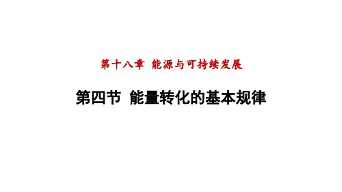 18.4能量转化的基本规律课件PPT苏科版物理九年级下册