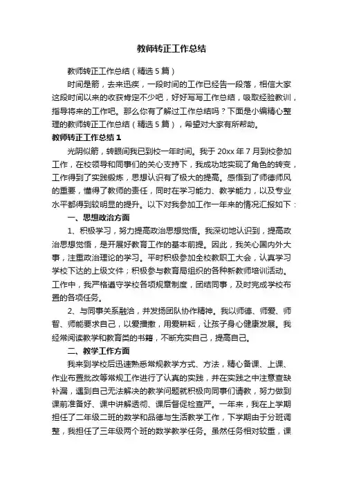 教师转正工作总结（精选5篇）