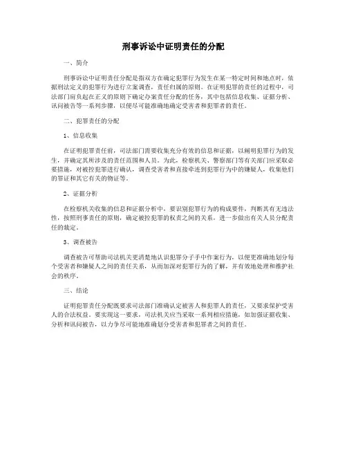 刑事诉讼中证明责任的分配