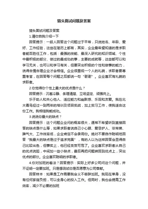 猎头面试问题及答案