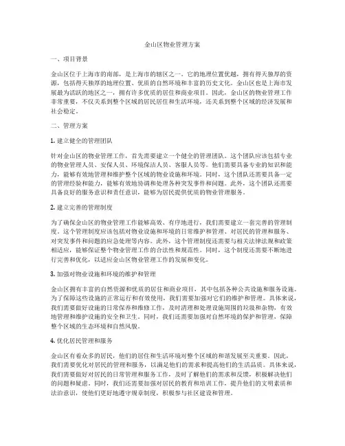 金山区物业管理方案
