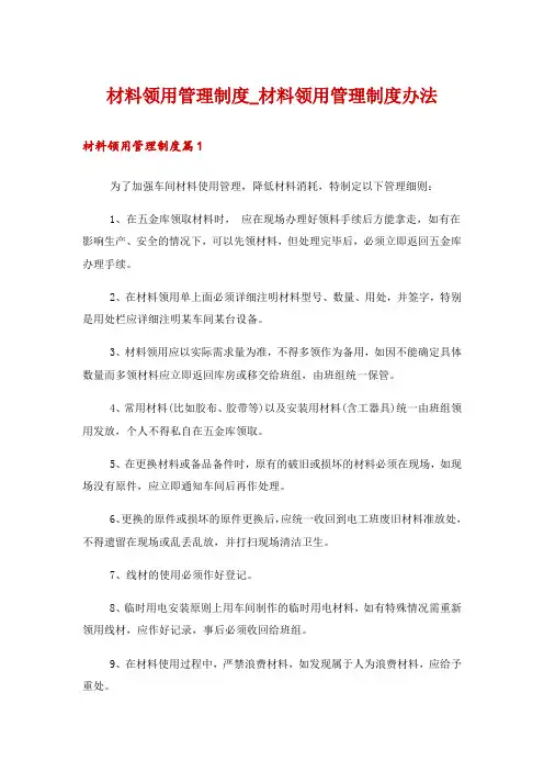 材料领用管理制度_材料领用管理制度办法