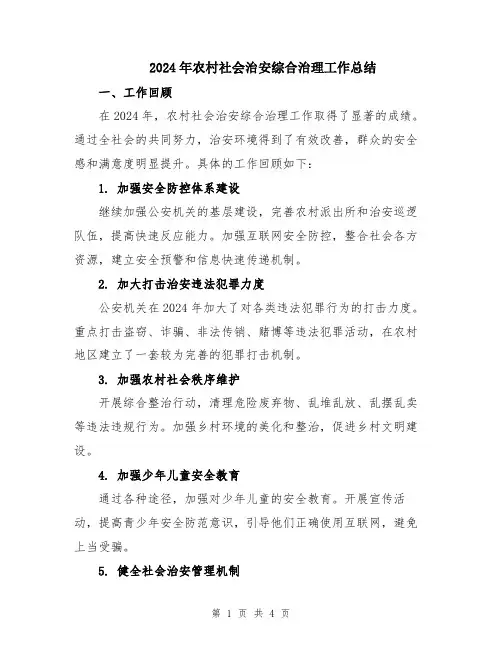 2024年农村社会治安综合治理工作总结