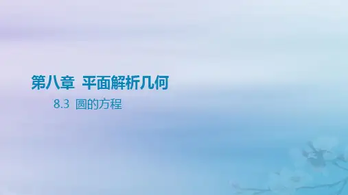2025版高考数学一轮总复习第八章平面解析几何8.3圆的方程课件
