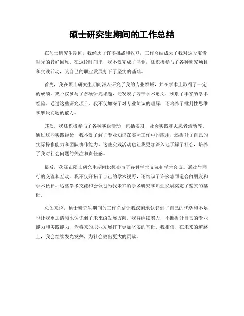 硕士研究生期间的工作总结