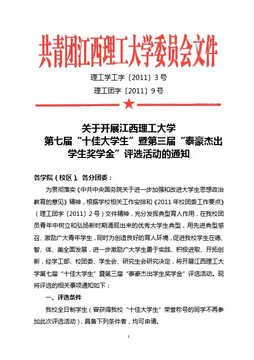 [2011]9号关于开展江西理工大学第七届“十佳大学生”暨第三届“泰豪杰出学生奖学金”评选活动的通知[1]