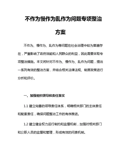 不作为慢作为乱作为问题专项整治方案