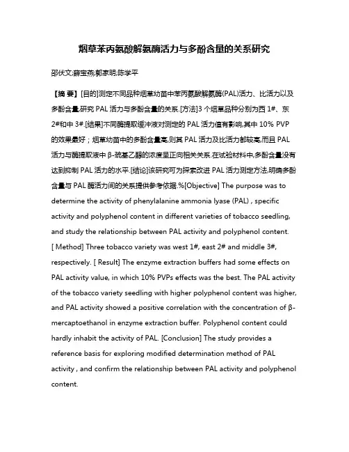 烟草苯丙氨酸解氨酶活力与多酚含量的关系研究