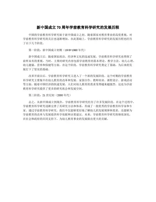 新中国成立70周年学前教育科学研究的发展历程