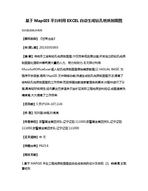 基于MapGIS平台利用EXCEL自动生成钻孔地质剖面图
