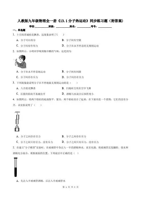 人教版九年级物理全一册《13.1分子热运动》同步练习题(附答案)