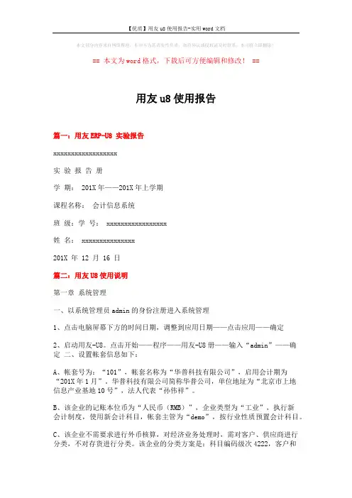 【优质】用友u8使用报告-实用word文档 (9页)