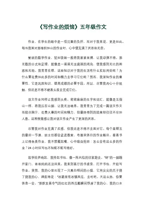《写作业的烦恼》五年级作文