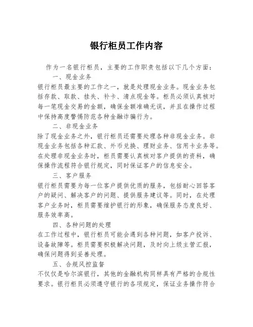 银行柜员工作内容