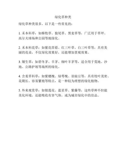 绿化草种类