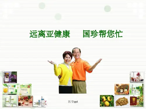 远离亚健康 国珍帮您忙