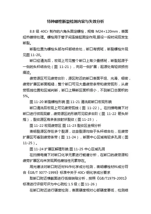 特种螺栓断裂检测内容与失效分析