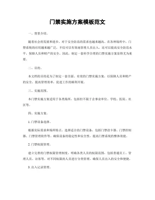 门禁实施方案模板范文
