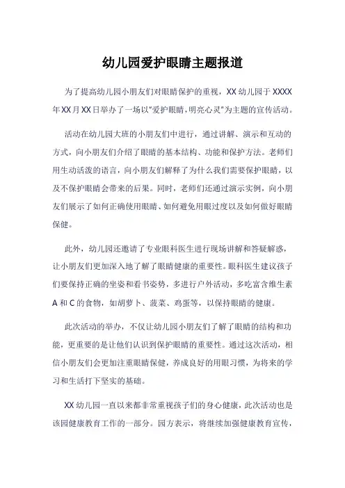 幼儿园爱护眼睛主题报道