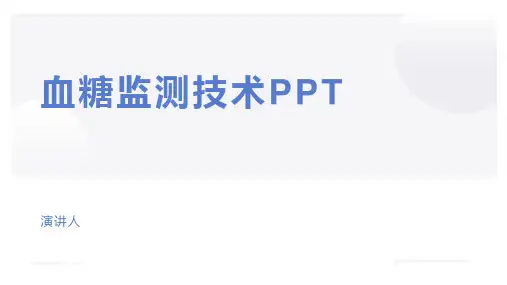 血糖监测技术PPT