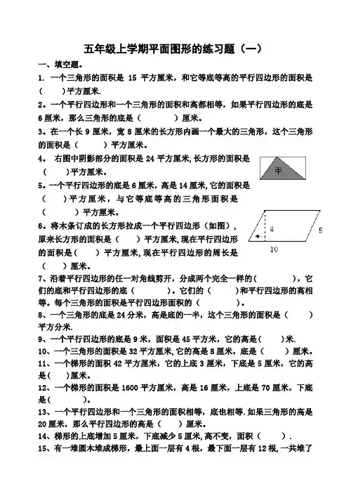 五年级上学期平面图形的练习题