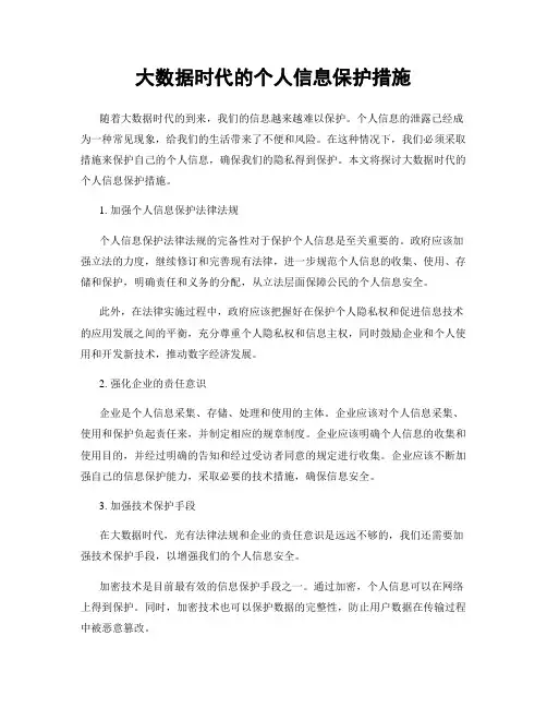 大数据时代的个人信息保护措施