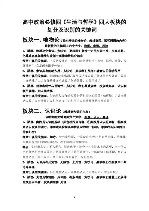 高中政治必修四《生活与哲学》四大板块的划分及识别的关键词