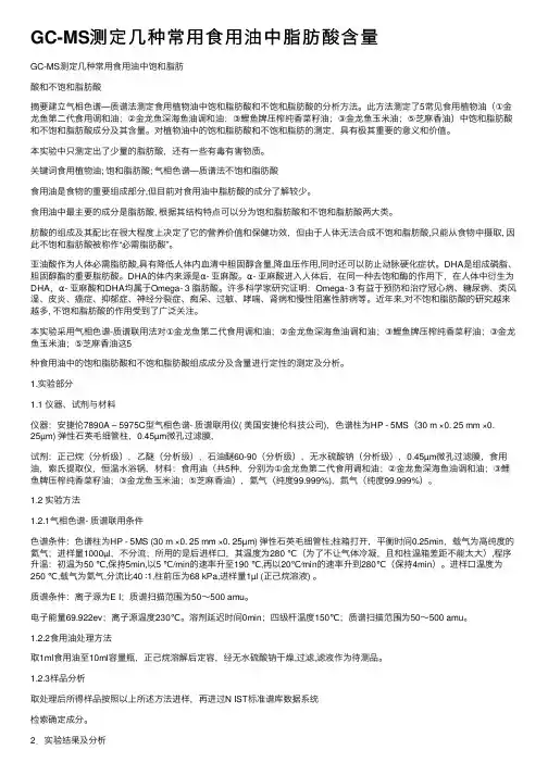 GC-MS测定几种常用食用油中脂肪酸含量