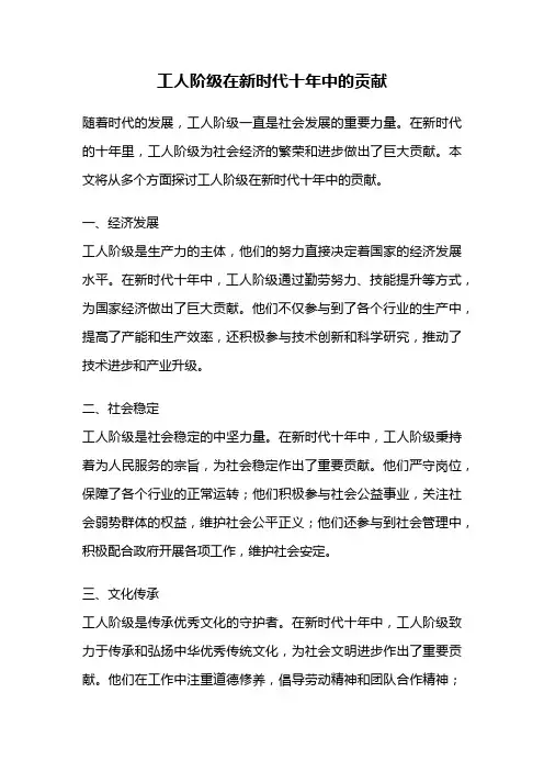 工人阶级在新时代十年中的贡献
