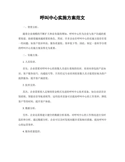 呼叫中心实施方案范文