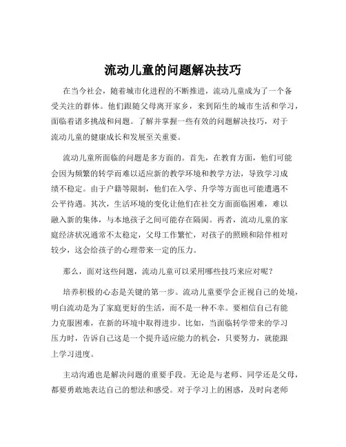 流动儿童的问题解决技巧