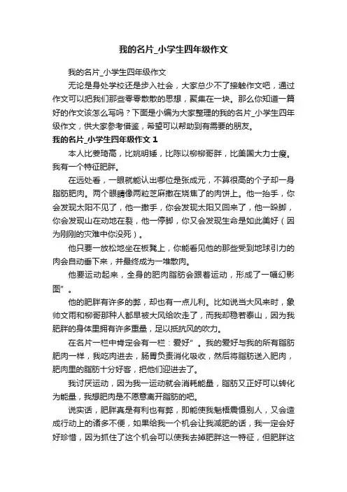 我的名片_小学生四年级作文