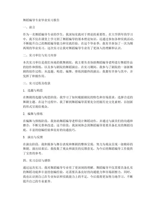舞蹈编导专业毕业实习报告