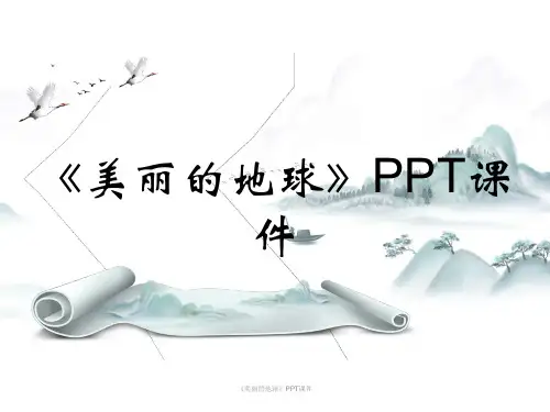 《美丽的地球》PPT课件