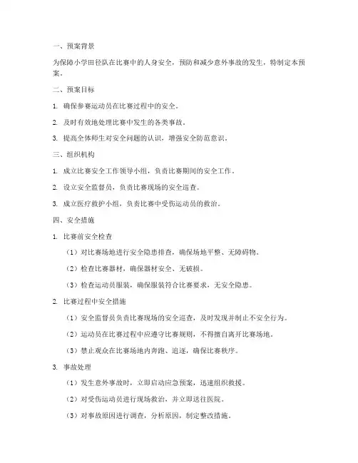 小学田径队比赛安全预案