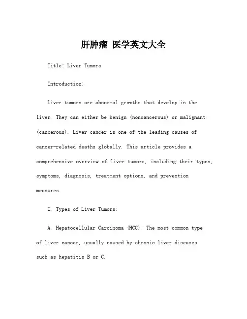 肝肿瘤 医学英文大全