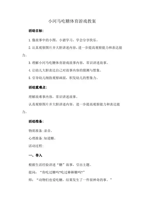 小河马吃糖体育游戏教案