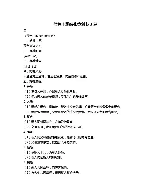 蓝色主题婚礼策划书3篇