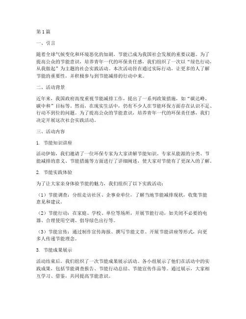 社会实践活动节能主题(3篇)