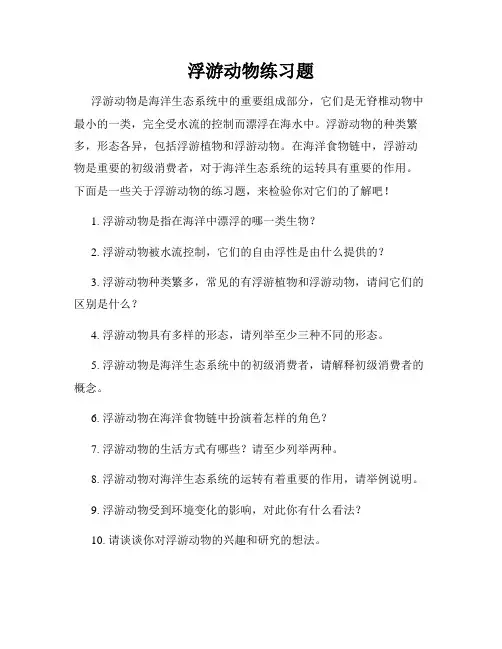 浮游动物练习题