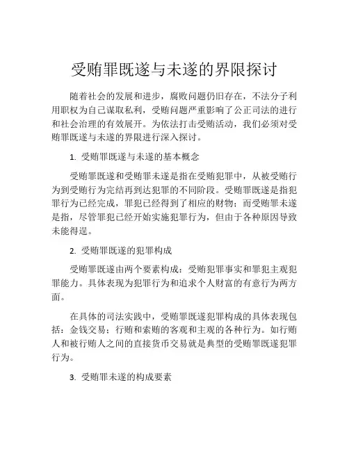 受贿罪既遂与未遂的界限探讨