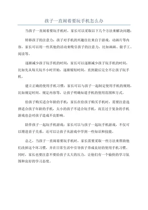 孩子一直闹着要玩手机怎么办