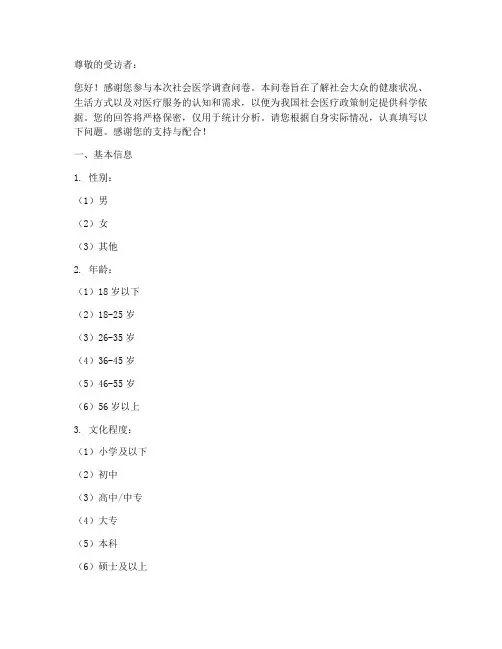 社会医学调查问卷模板