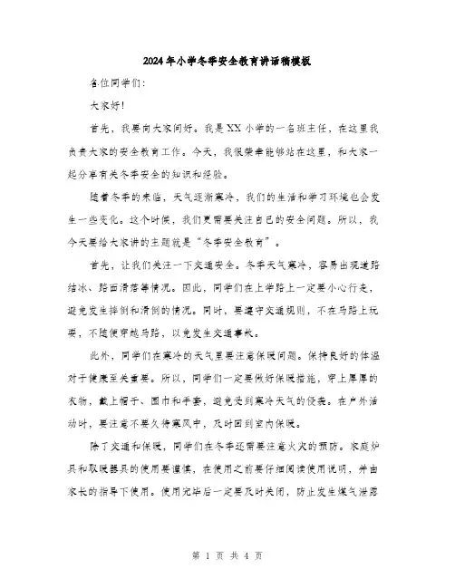 2024年小学冬季安全教育讲话稿模板(二篇)