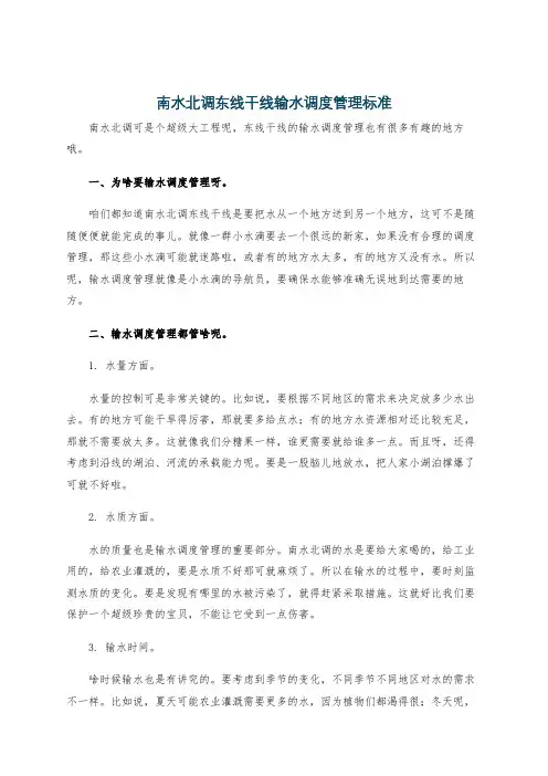 南水北调东线干线输水调度管理标准