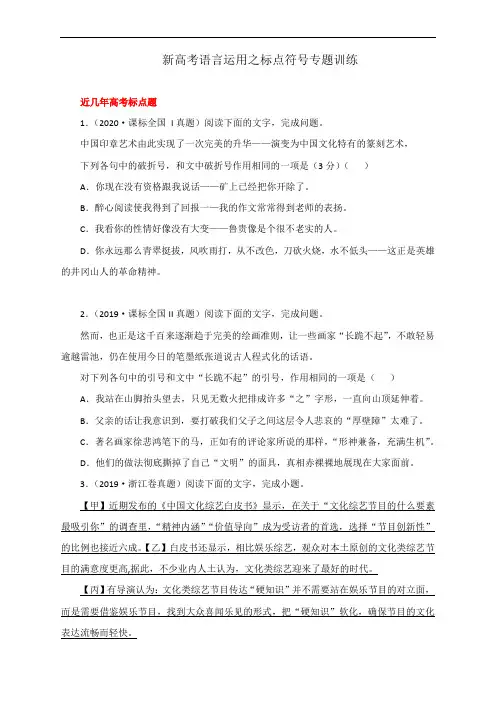 新高考语言运用之标点符号专题训练(高考真题+模拟题  含答案与解析)