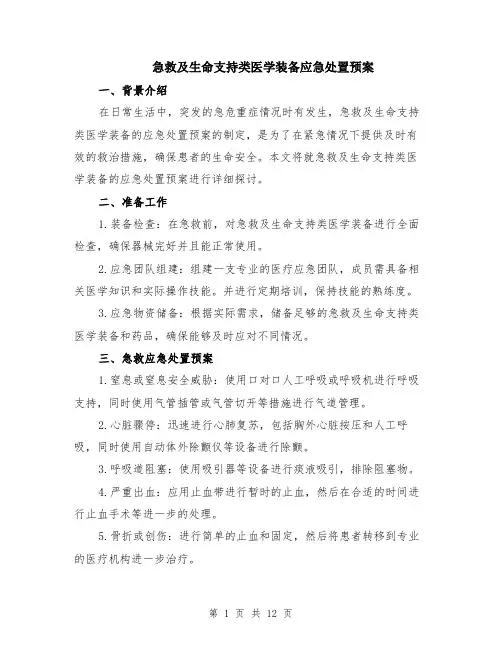 急救及生命支持类医学装备应急处置预案（4篇）