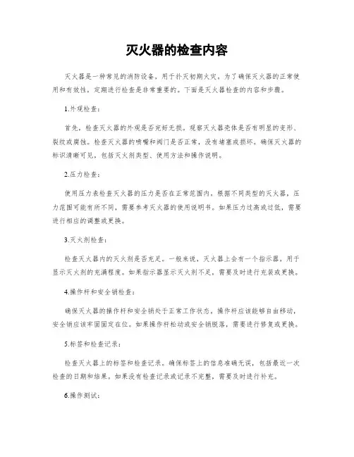 灭火器的检查内容