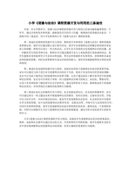 小学《道德与法治》课程资源开发与利用的三条途径