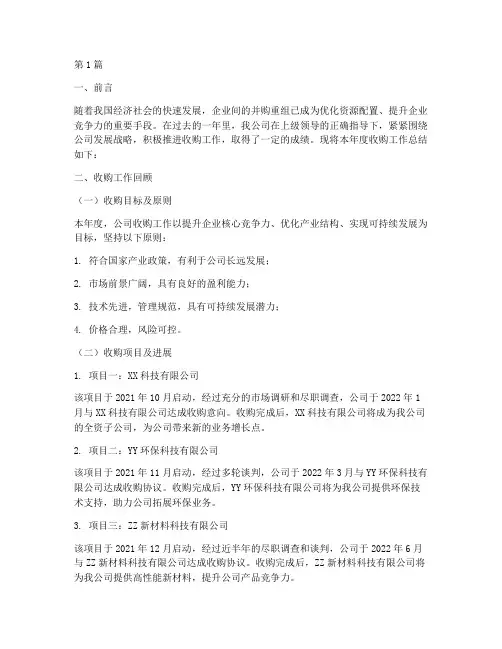 收购年度工作总结范文(3篇)